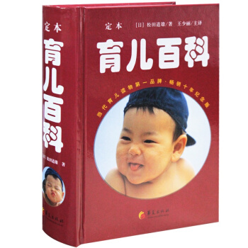 新編定本育兒百科全書 日本鬆田道雄 懷孕婦胎教育嬰兒寶典百科大全書籍0-1-2-3歲 新生 pdf epub mobi 下载