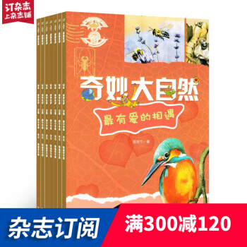 奇妙大自然 2018年9月起订 共12期 杂志订阅 杂志铺每月快递 pdf epub mobi 电子书 下载