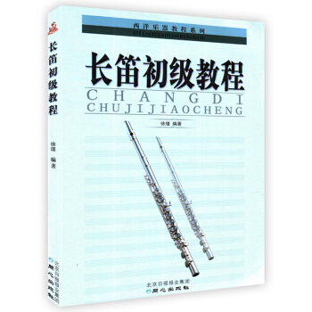西洋乐器教程系列丛书：长笛初级教程同心长笛教材用书 徐瑾编长笛基础教程长笛入门与提高五线谱 pdf epub mobi 下载