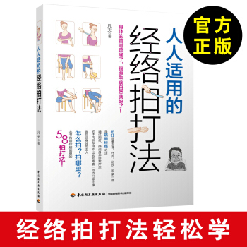 人人适用的经络拍打法 凡夫 著 穴位按压方法指导指南家庭养生保健发现经络养生全书 中医推