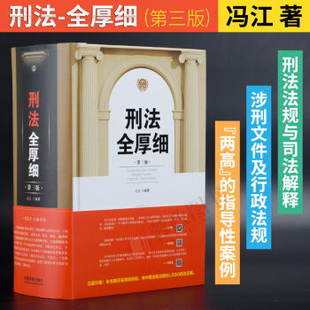 2017年刑法全厚细（第3版） 第三版 冯江编 刑法适用指导与疑难注解 法律实务 pdf epub mobi 下载