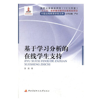 基于学习分析的在线学生支持 社会科学 书籍