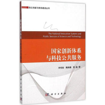 國傢創新體係與科技公共服務