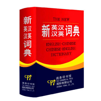 新英汉汉英词典 修订版双色缩印本精装 英汉互译英语大词典英汉双解字典小学初中高中阶学生辞典 pdf epub mobi 下载