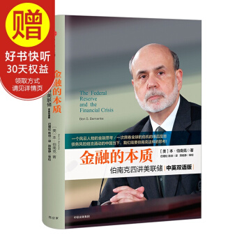金融的本質：伯南剋四講美聯儲（中英雙語版） 中信齣版社 pdf epub mobi 電子書 下載