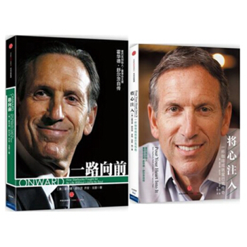 一路嚮前（珍藏版）+將心注入:一杯咖啡成就星巴剋傳奇【共2冊】霍華德·舒爾茨 企業管理創業 pdf epub mobi 下载