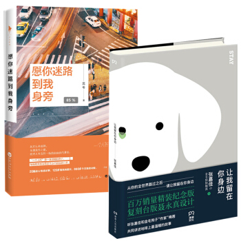 願你迷路到我身旁+讓我留在你身邊 精裝 套裝2冊 張嘉佳、蕊希 青春文學勵誌作品 pdf epub mobi 電子書 下載