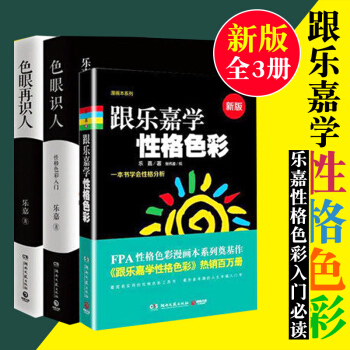 乐嘉性格色彩学全套3册 跟乐嘉学性格色彩+色眼再识人+色眼识人 心理学 乐嘉书籍 pdf epub mobi 下载