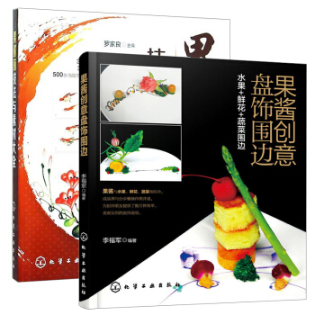 果酱创意盘饰围边+果酱画技法与素材大全 2册 水果鲜花蔬菜围边 装盘摆盘创意造型设计 画盘 pdf epub mobi 下载