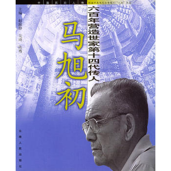 马旭初：六百年营造世家第十四代传人 pdf epub mobi 电子书 下载
