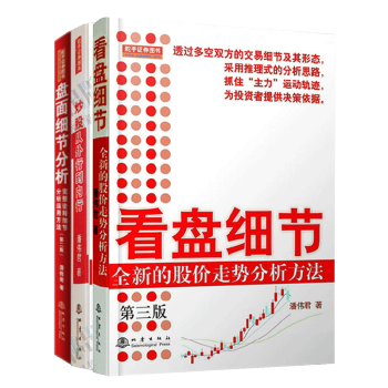 看盤細節潘偉君套裝3冊股票指標看盤細節炒股從盤麵細節分析股票技術分析金融投資炒股票入門基礎知識書籍 pdf epub mobi 下载