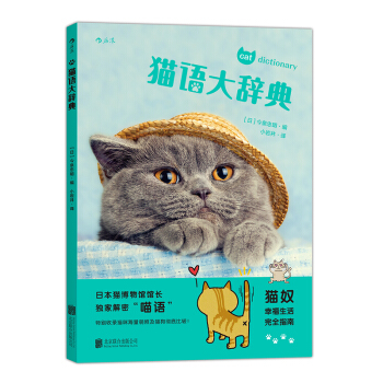 【后浪直营】《猫语大辞典》养猫书宠物书籍 pdf epub mobi 下载