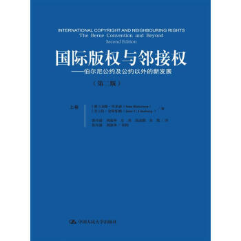 国际版权与邻接权：伯尔尼公约及公约以外的新发展(第二版)(上、下卷) 9787300224 pdf epub mobi 下载