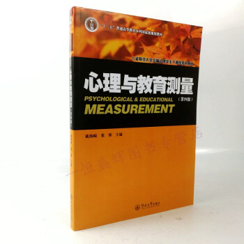 心理與教育測量(第四版) 戴海崎張鋒 著“十二五”普通高等教育本科國傢級規劃教材