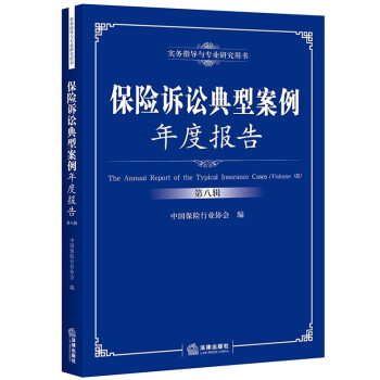 正版现货 保险诉讼典型案例年度报告 第八辑 中国保险行业协会 法律出版社 9787519 pdf epub mobi 下载
