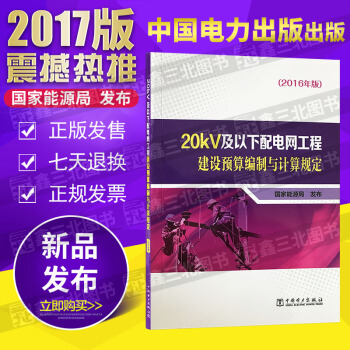 20kV及以下配電網工程建設預算編製與計算規定（2016年版） pdf epub mobi 電子書 下載
