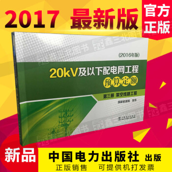 20kV及以下配电网工程预算定额(2016年版)第三册 架空线路工程