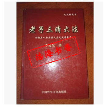 統元樓藏本 老子三清大法（老子靈犀丹法） 李兆生著 稀缺版書籍圖書 pdf epub mobi 下载