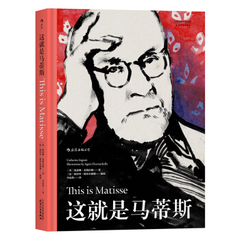 【後浪直營】《這就是馬蒂斯》課外閱讀現代藝術傢傳記書籍 pdf epub mobi 下载