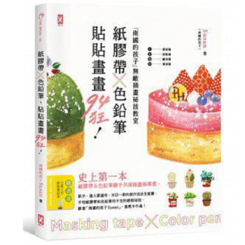 港颱原版 紙膠帶x色鉛筆,貼貼畫畫94狂! 南國的孩子無敵插畫祕技教室