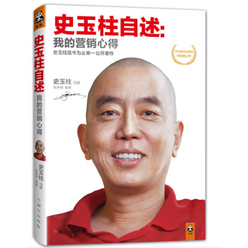 史玉柱自述 我的营销心得 经济管理营销书籍 成功企业家创业自传 史玉柱公开著作 经商之道商 pdf epub mobi 电子书 下载