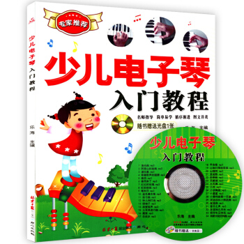 少兒電子琴入門教程電子琴入門自學教程大全教材書籍琴譜電子琴提高教材樂海主編自學電子琴書籍 pdf epub mobi 電子書 下載