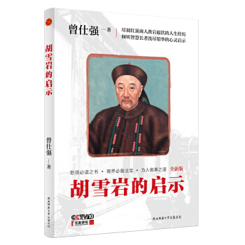 胡雪岩的启示 2017精装版 曾仕强著 百家讲坛中国式管理 pdf epub mobi 下载