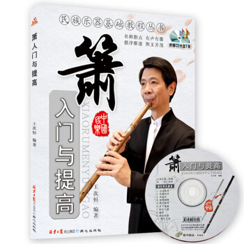 萧入门与提高 民族乐器基础教程丛书 萧吹奏自学入门教程书籍 初级入门教材王次恒编著附光盘 pdf epub mobi 下载