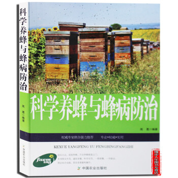 科学养蜂与蜂病防治 蜜蜂培育养殖管理技术病敌害防治 pdf epub mobi 电子书 下载