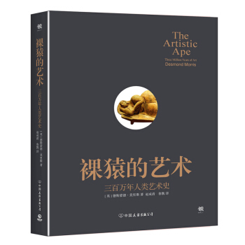 裸猿的藝術：300萬年人類藝術史 [英] 德斯濛德·莫裏斯 藝術是人類與生俱來的天賦 pdf epub mobi 下载