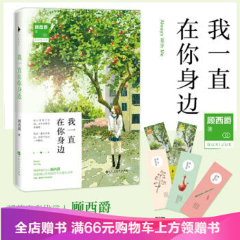 我一直在你身边 顾西爵 著随书赠唯美手绘相思签 暖萌代言人顾西爵新作 前世今生感人力作 小 pdf epub mobi 电子书 下载