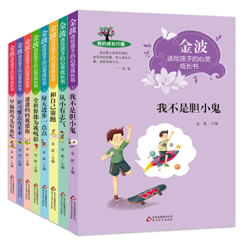 金波儿童文学 送给孩子的心灵成长书8册 7-10-11-14岁小学生四五六三年级课外阅读励志故事书