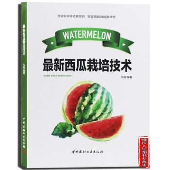 最新西瓜栽培技术 西瓜甜瓜栽培关键技术 大棚种西瓜技术 病虫害防治施肥用药指南 pdf epub mobi 电子书 下载