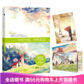何所冬暖何所夏凉 顾西爵 著 顾西爵的小说