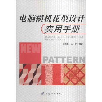 电脑横机花型设计实用手册 pdf epub mobi 电子书 下载