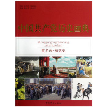 中国共产党历史画典中共党史出版社 pdf epub mobi 下载