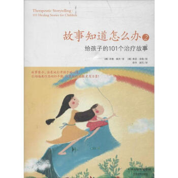 故事知道怎麼辦(2)給孩子的101個治療故事 pdf epub mobi 下载