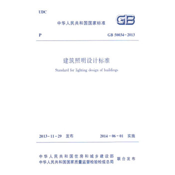 GB50034-2013建築照明設計標準 pdf epub mobi 下载