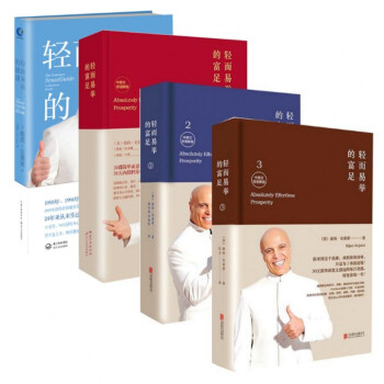 轻而易举的富足123+轻而易举的健康（套装共4册） pdf epub mobi 下载