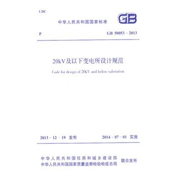 正版规范 GB50053-2013 20KV及以下变电所设计规范 pdf epub mobi 下载