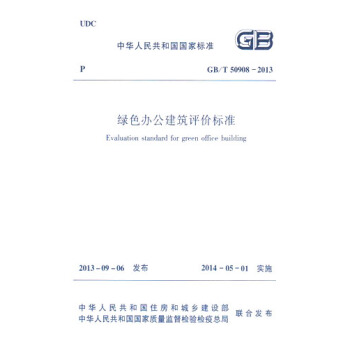 GB/T50908-2013綠色辦公建築評價標準 pdf epub mobi 電子書 下載