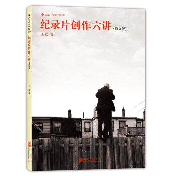 【後浪直營】《紀錄片創作六講》北京電影學院教材 pdf epub mobi 電子書 下載