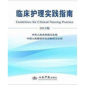 正版現貨2011版臨床護理實踐指南 9787509148501人民軍醫齣版社 pdf epub mobi 電子書 下載