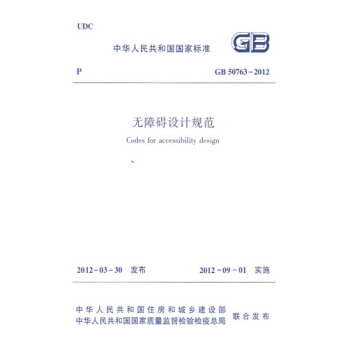 正版規範 GB50763-2012無障礙設計規範