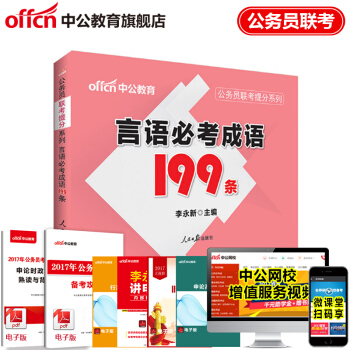 中公教育公務員考試用書聯考提分係列：言語必考成語199條（適用於國考和各省省考） pdf epub mobi 下载