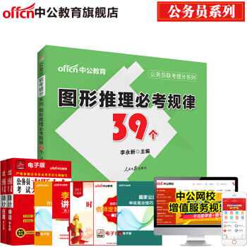 中公教育公务员考试用书联考提分系列：图形推理必考规律39个（适用于国考和各省省考） pdf epub mobi 下载