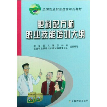 肥料配方师职业技能培训大纲 高祥照主编 pdf epub mobi 电子书 下载