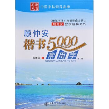 正版 顾仲安楷书5000常用字 第二版 顾仲安楷书钢笔字帖 pdf epub mobi 下载