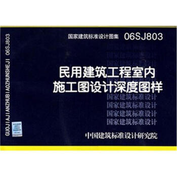 06SJ803 民用建築工程室內施工圖設計深度圖樣