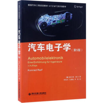 汽車電子學(原書第5版)